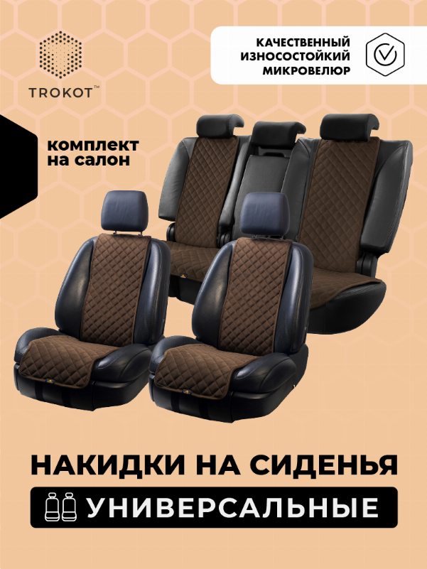 Комплект узких накидок из алькантары на передние сиденья шоколадного цвета
